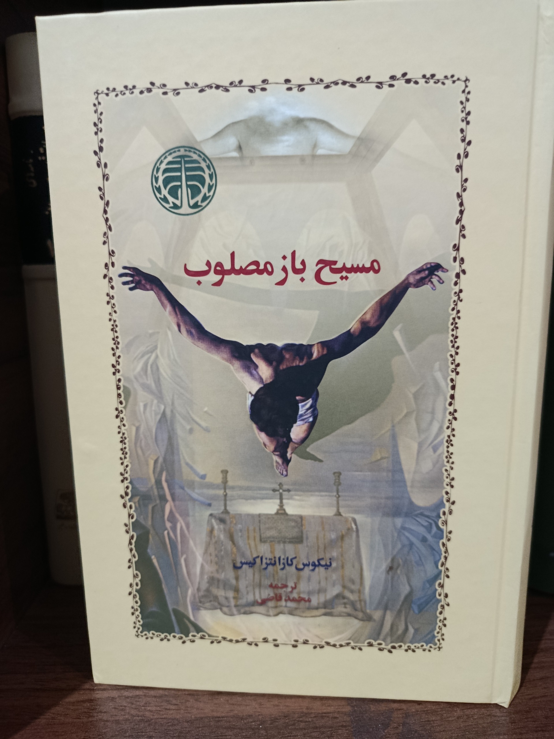 مسیح باز مصلوب نیکوس کازانتزاکیس ترجمه محمد قاضی
