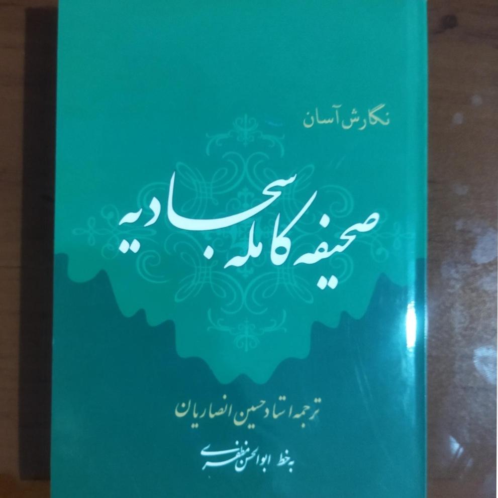 کتاب صحیفه کامله سجادیه