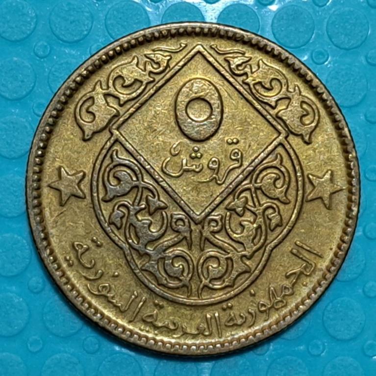 سکه 5 قروش سوریه سال 1974