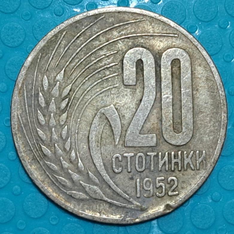 سکه 20 استوتینکی بلغارستان سال 1952