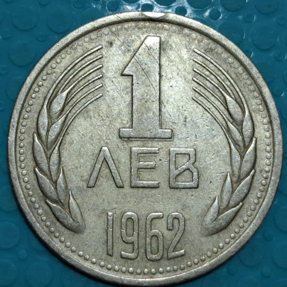سکه 1 لوا بلغارستان سال 1962