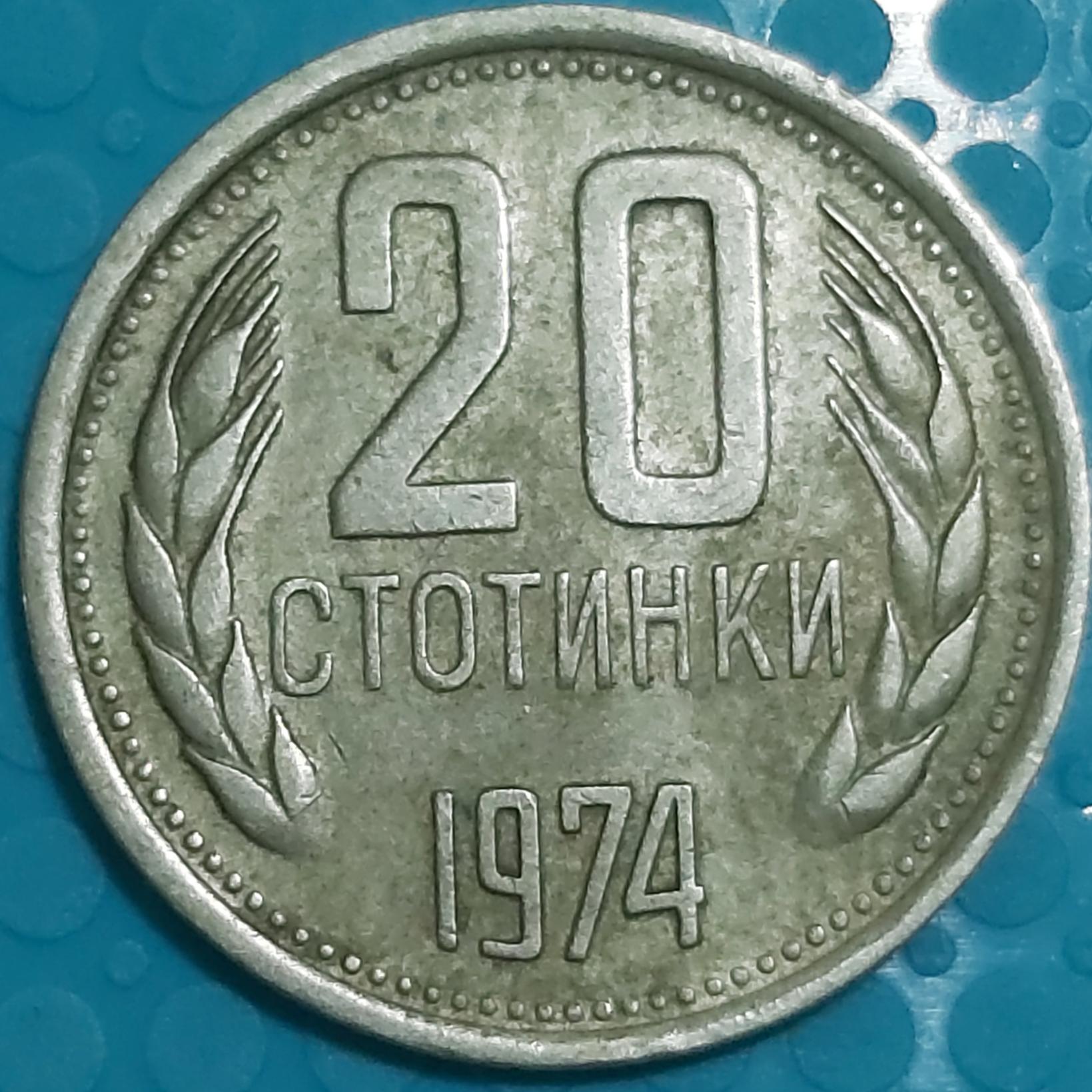 سکه 20 استوتینکی بلغارستان سال 1974