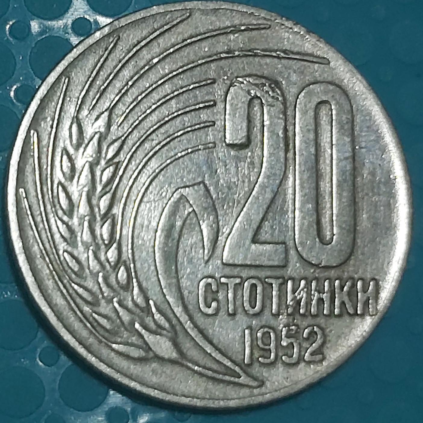 سکه 20 استوتینکی بلغارستان سال 1952