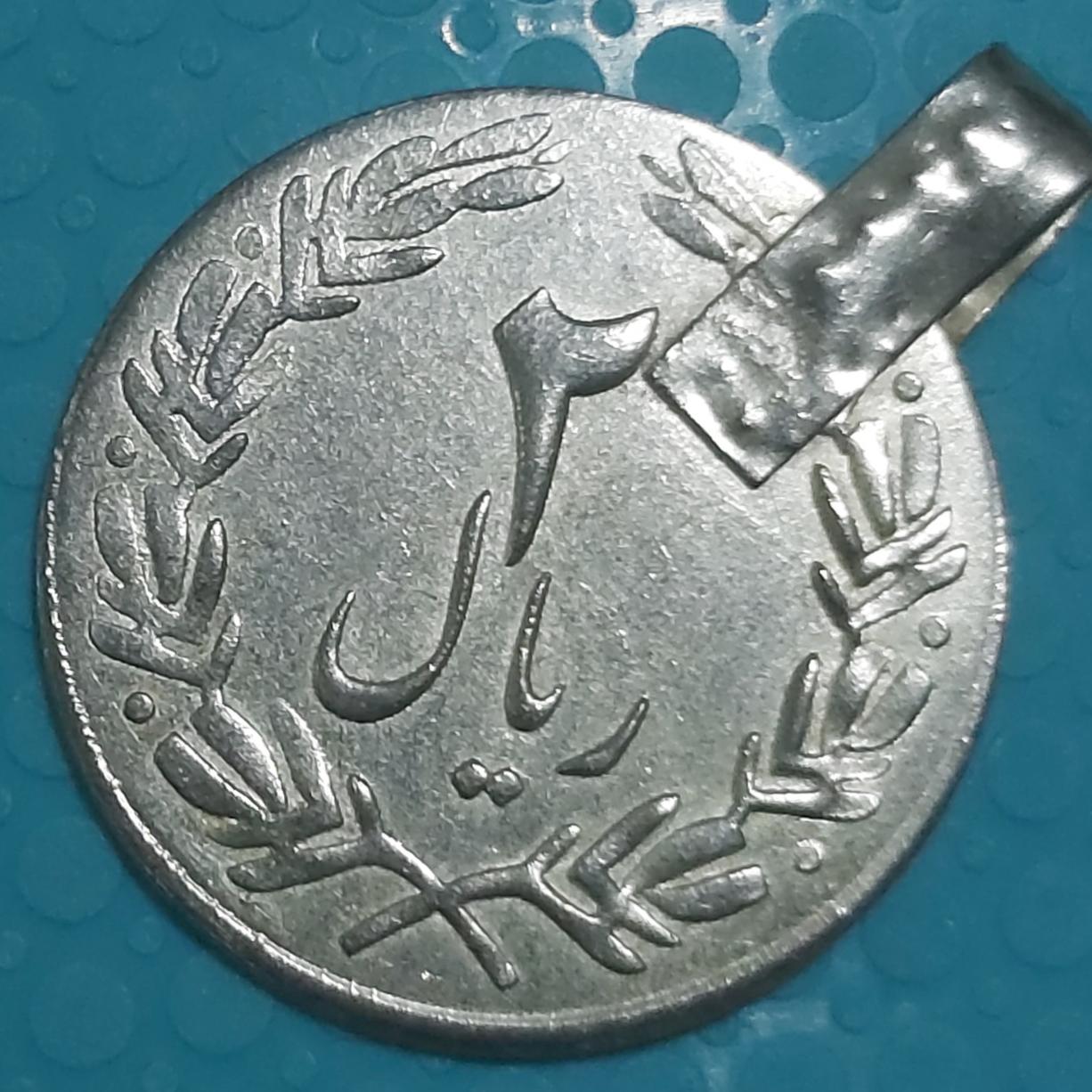 ژتون 2 ریال ایران ریال جیولری