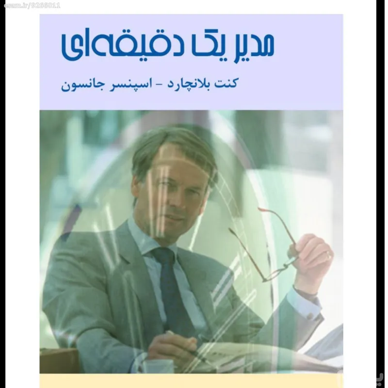 مدیر یک دقیقه ای