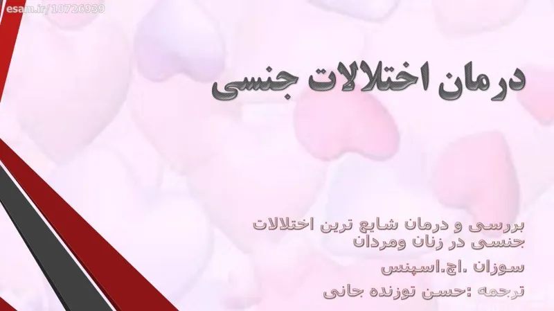درمان اختلالات جنسی