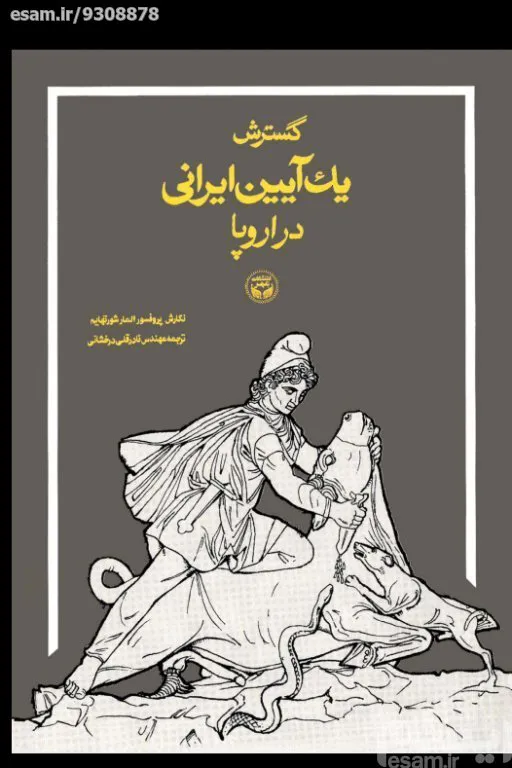 گسترش یک آیین ایرانی در اروپا