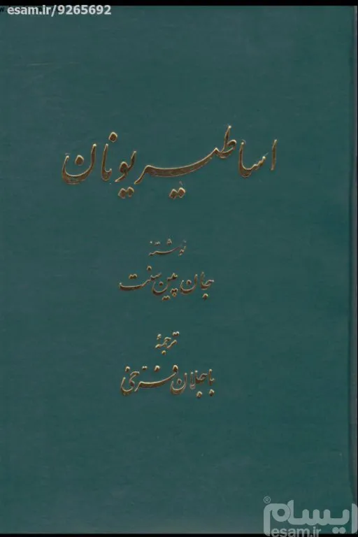 اساطیر یونان