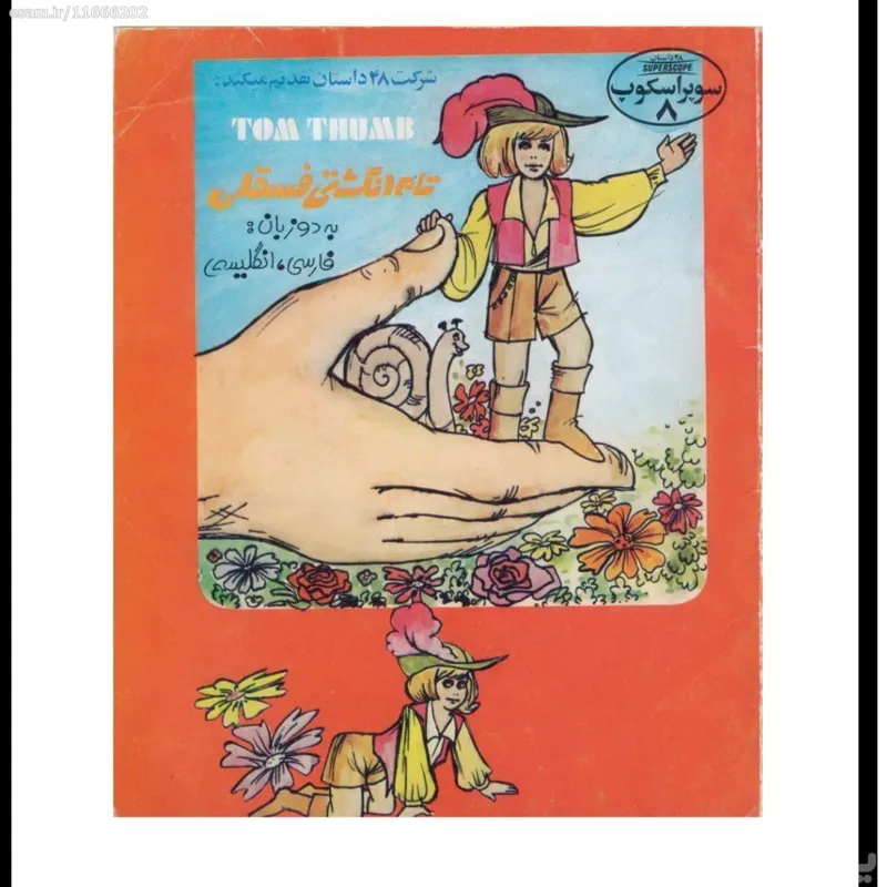 تام انگشتی فسقلی