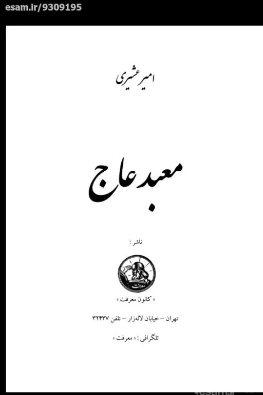  معبد علاج/کتابی نادر از امیر عشیری