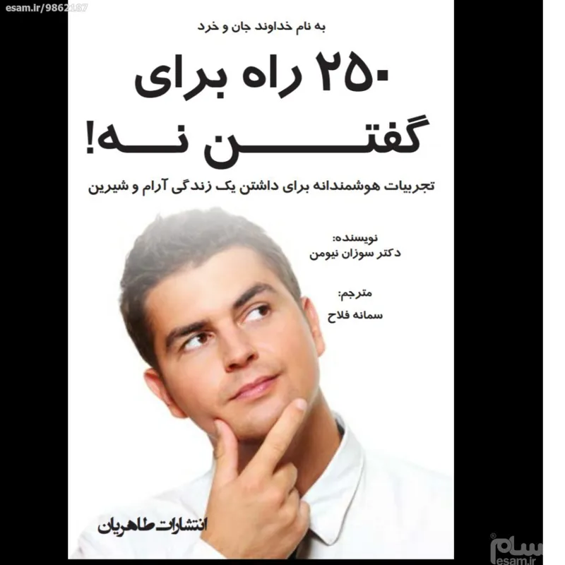 250 راه برای نه گفتن