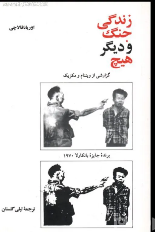 زندگی جنگ و دیگر هیچ 