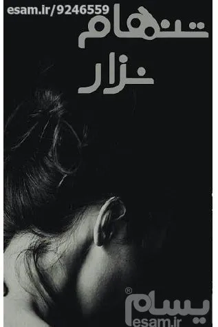 کتاب تنهام نزار