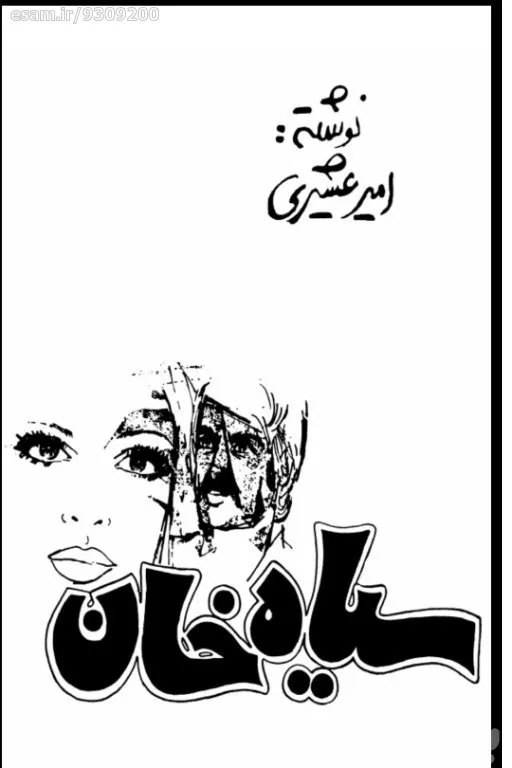 سیاه خان/اثری از امیر عشیری 