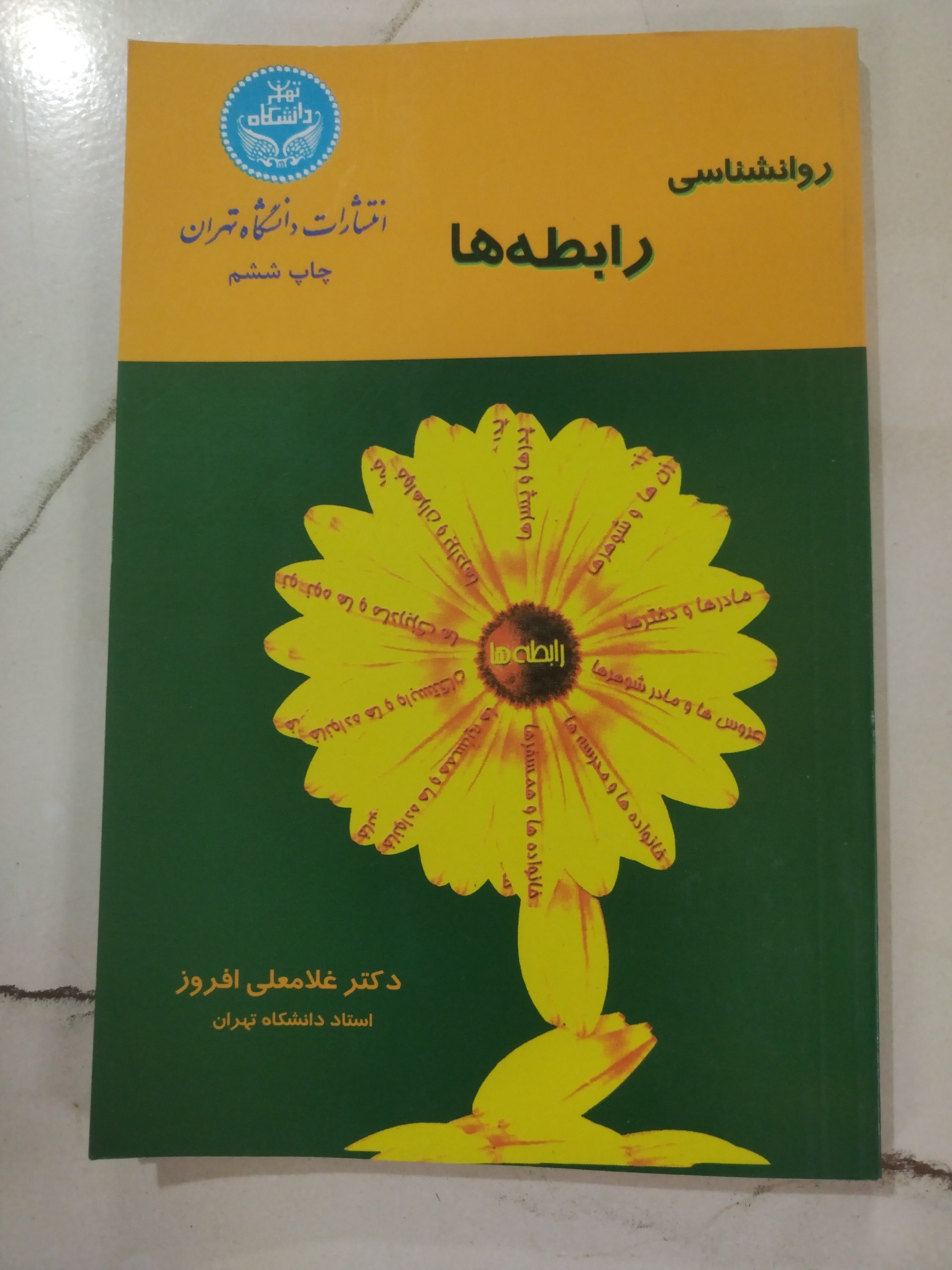 روان شناسی رابطه ها