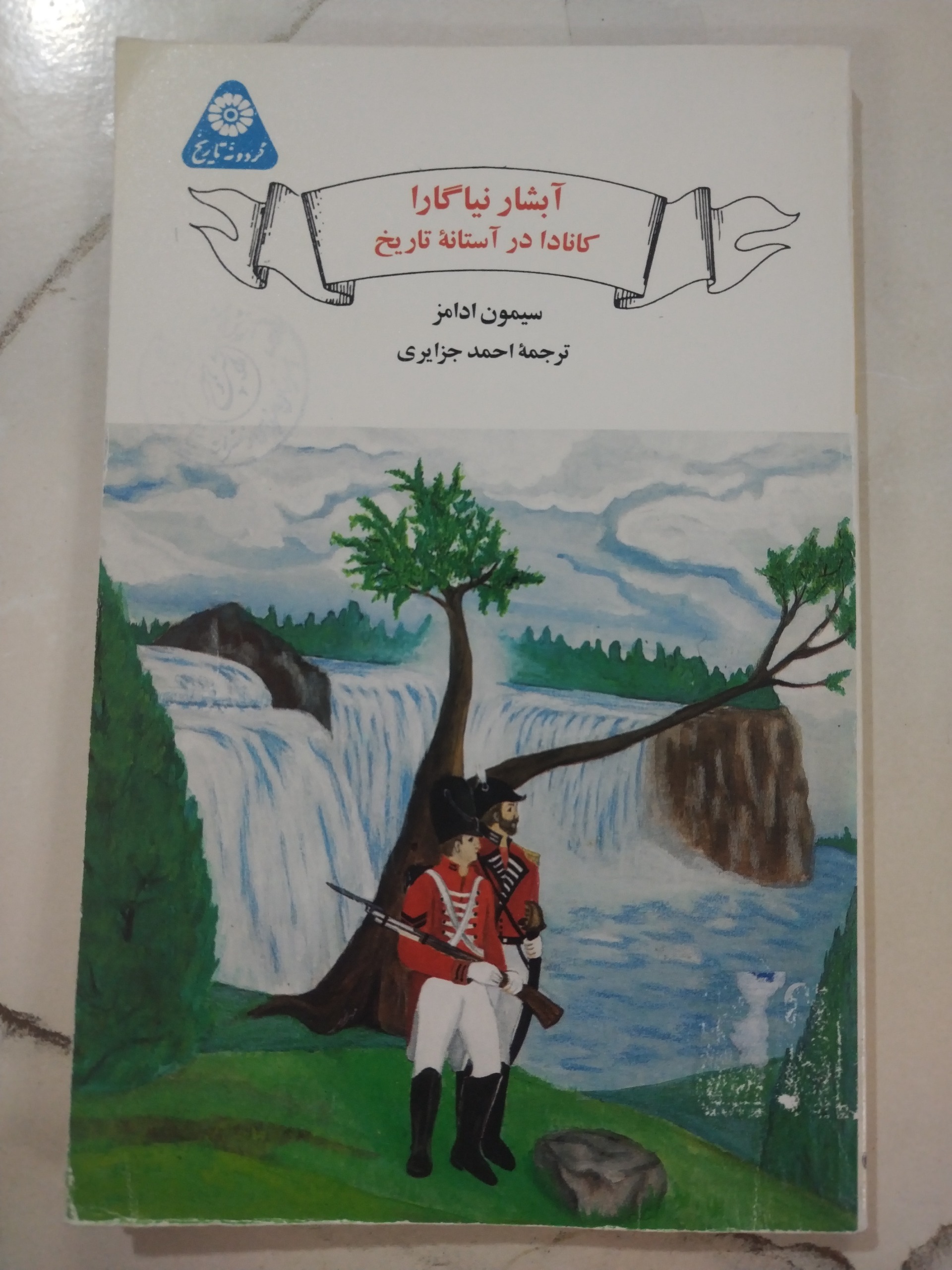 کتاب آبشار نیاگارا