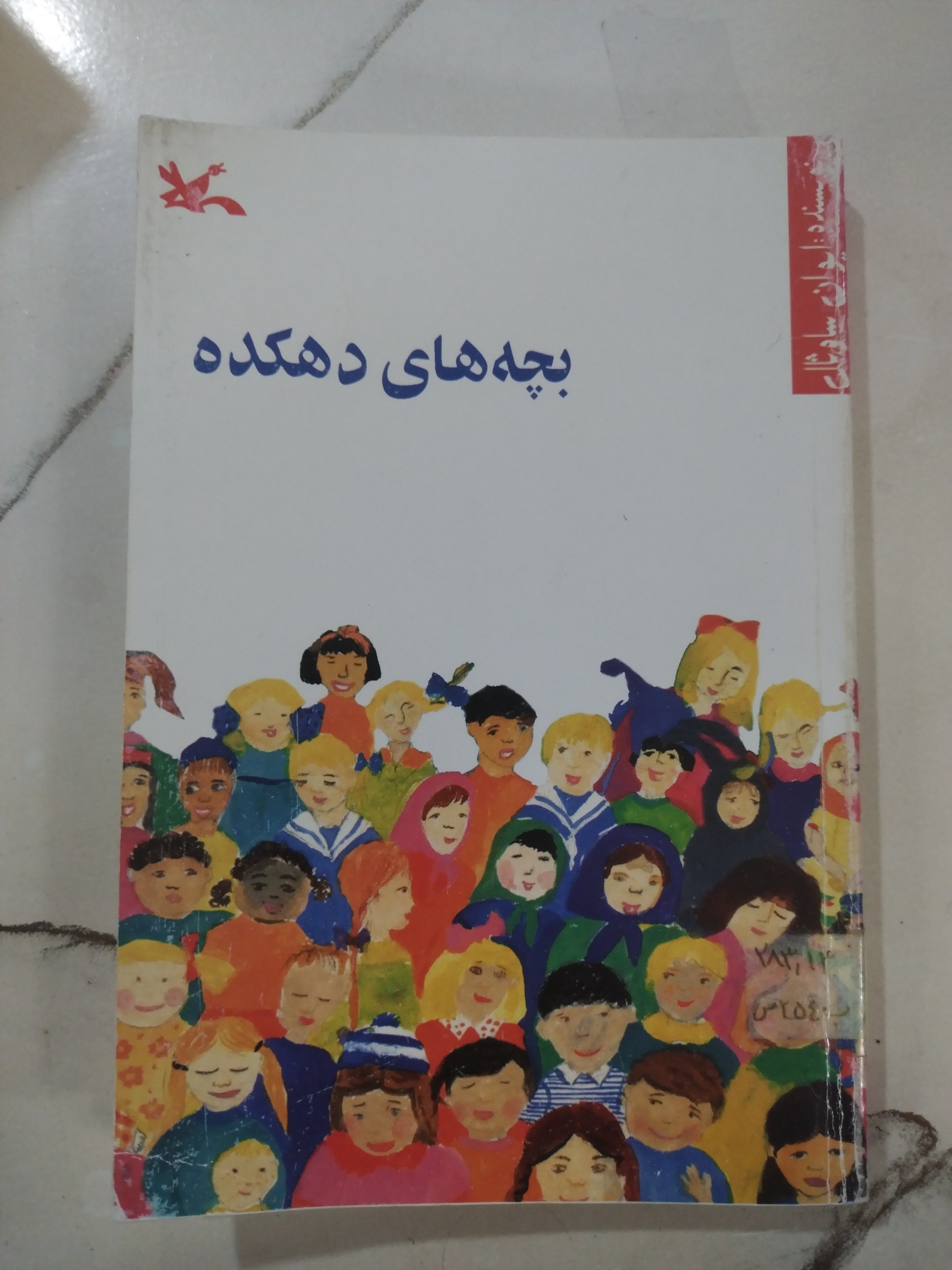 بچه های دهکده