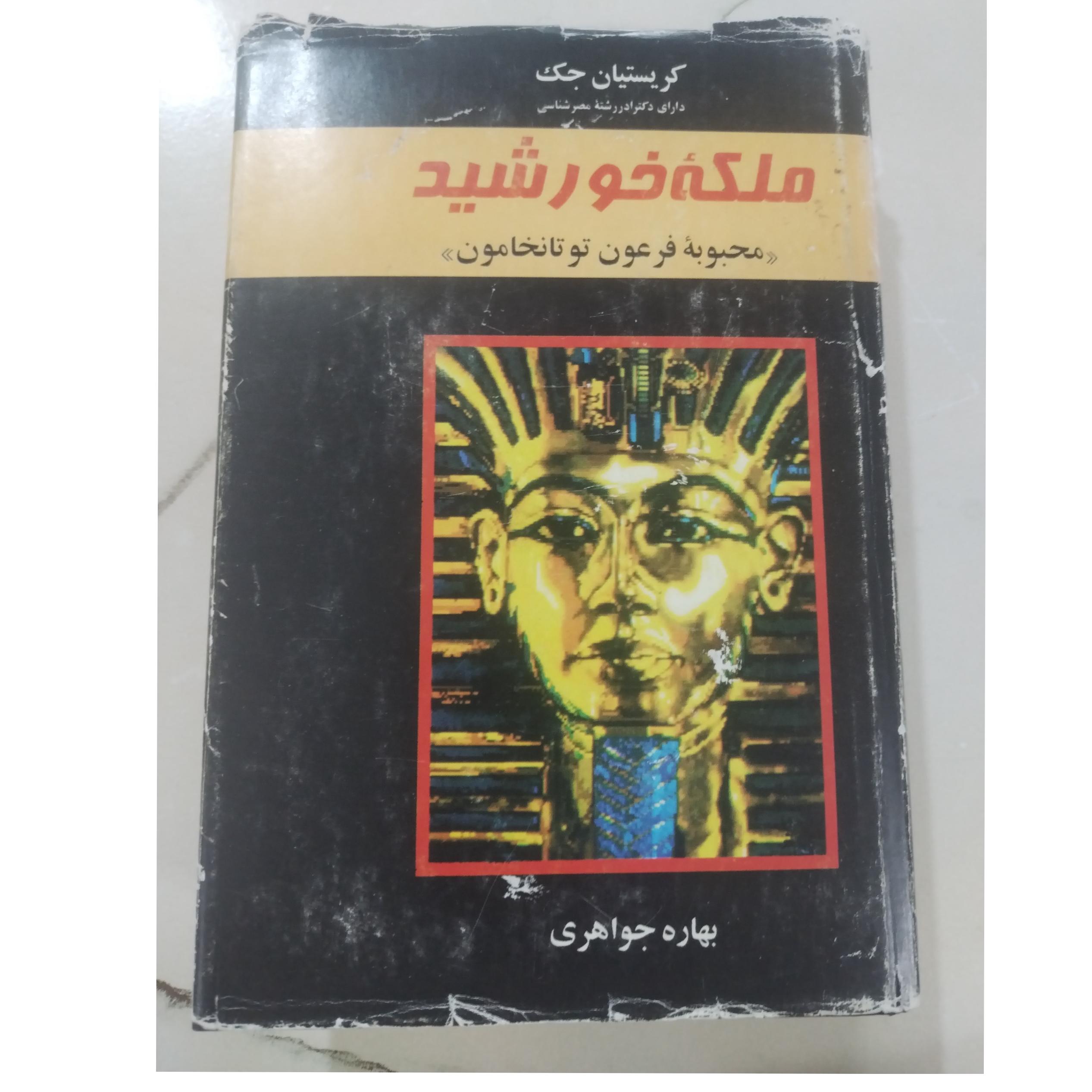 رمان ملکه خورشید