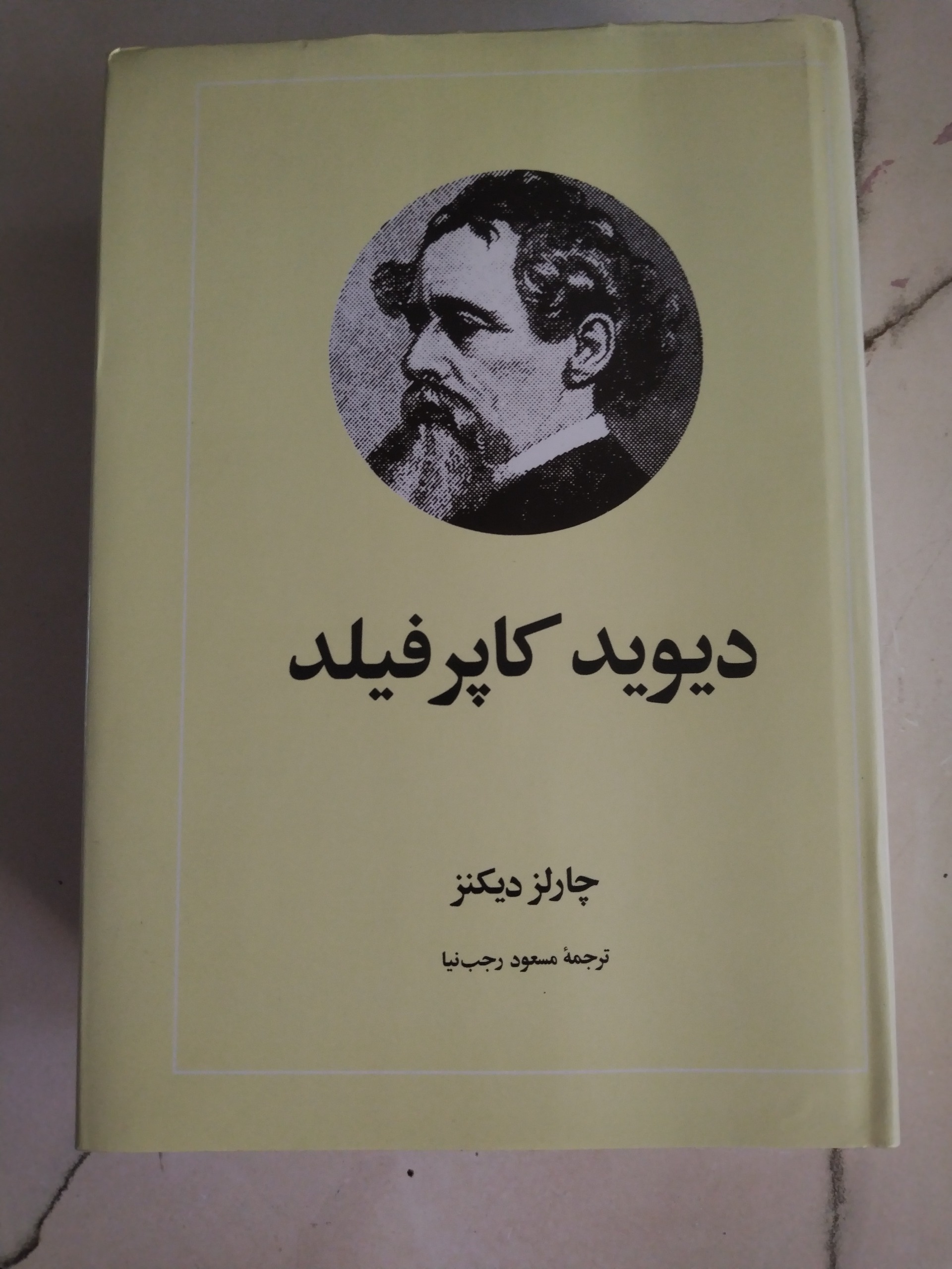 دیوید کاپر فیلد