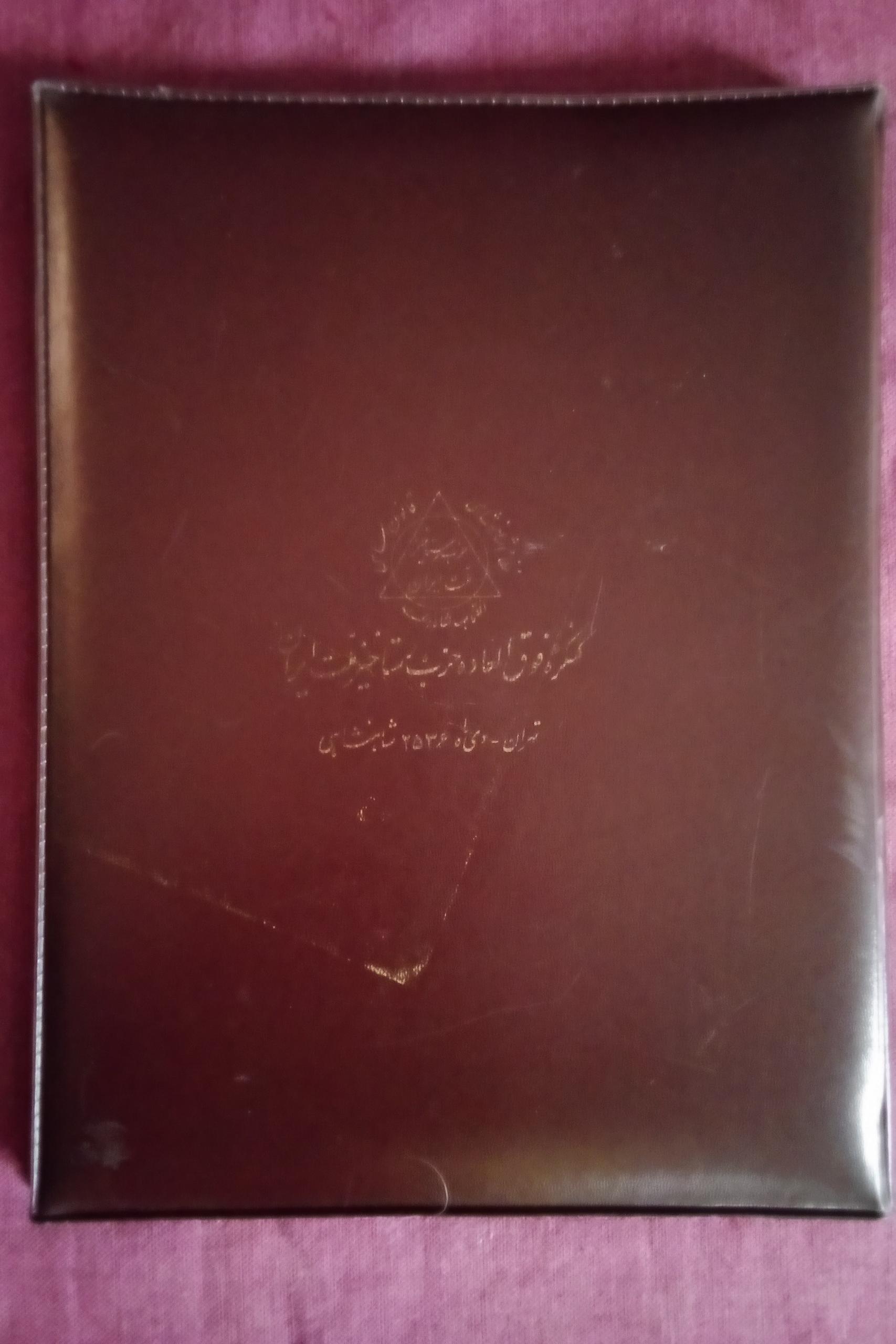  کلاسور یادبود کنگره فوق العاده رستاخیز دیماه 2536