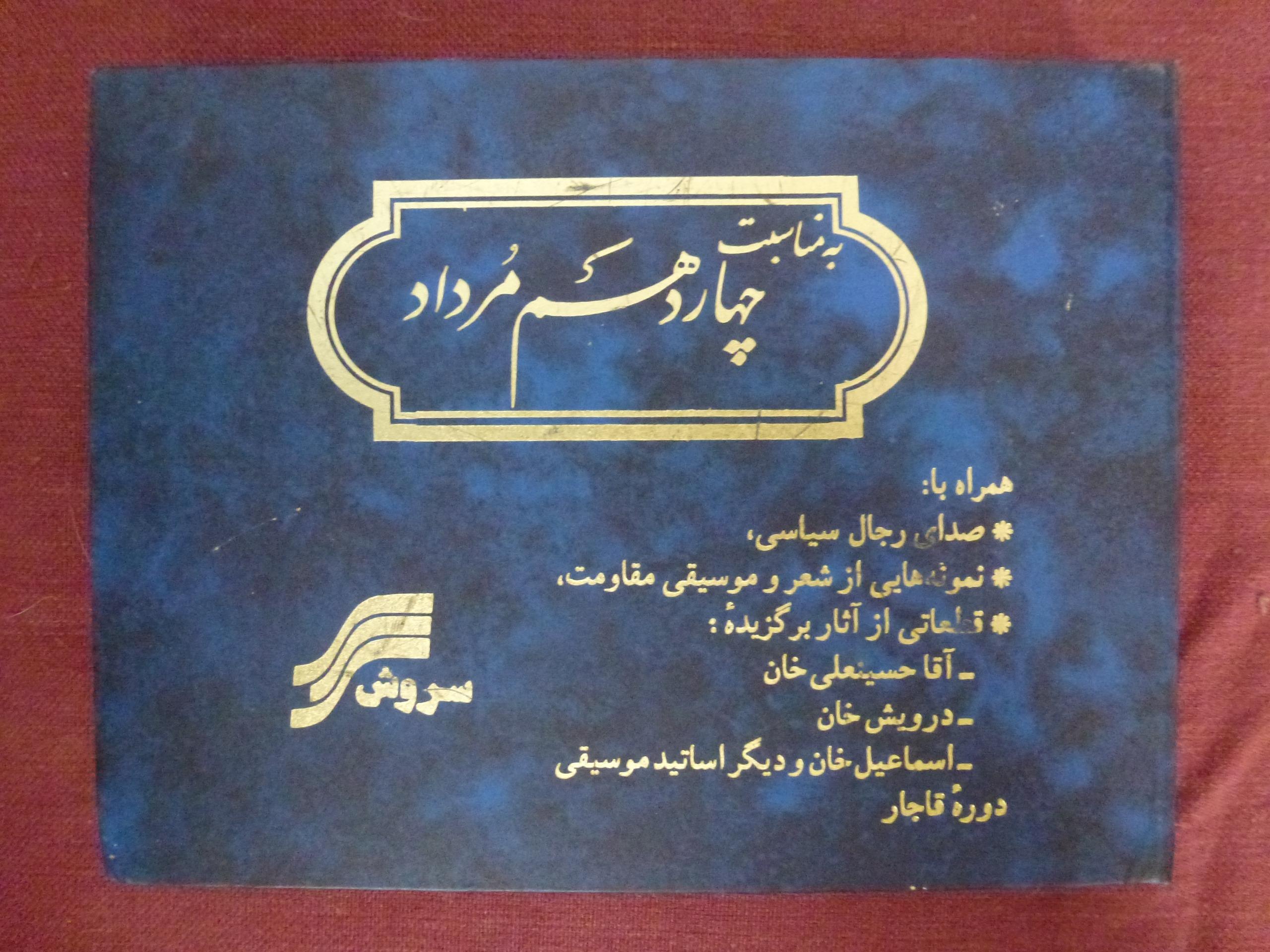 نوار کاست یادبود چهاردهم مرداد سالگرد مشروطیت 1370