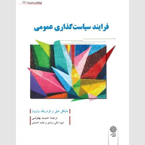 فرایند سیاستگذاری عمومی (فرهنگ و مدیریت/254)