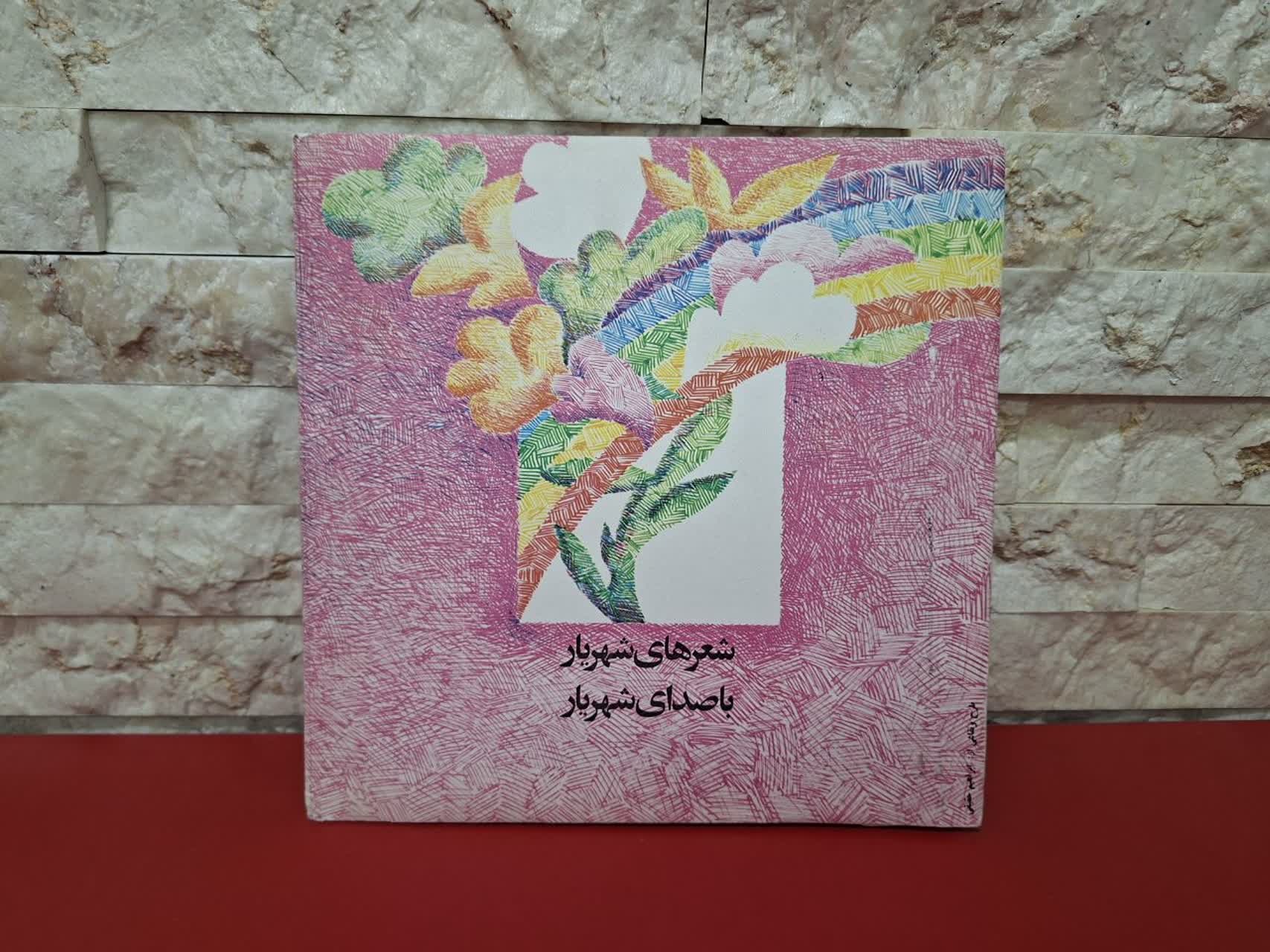مجموعه اشعار شهریار