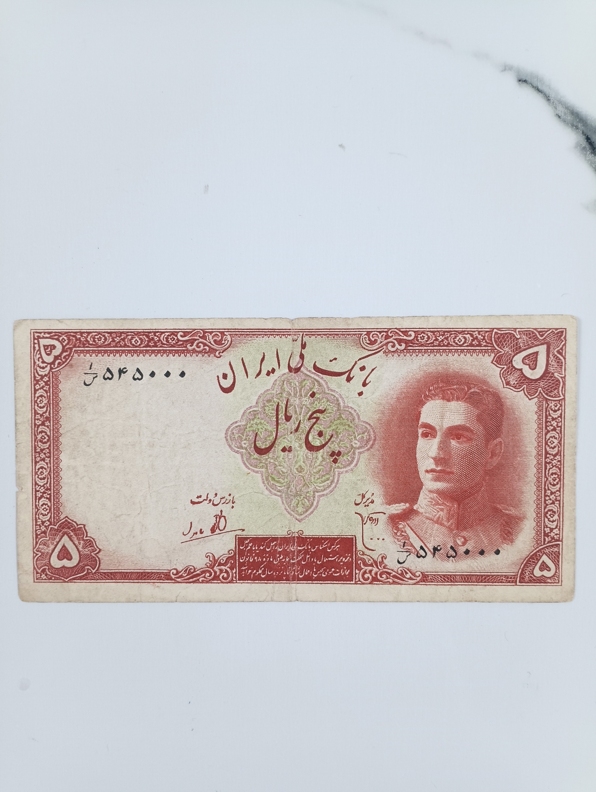 اسکناس 5 ریالی پهلوی شماره کلکسیونی