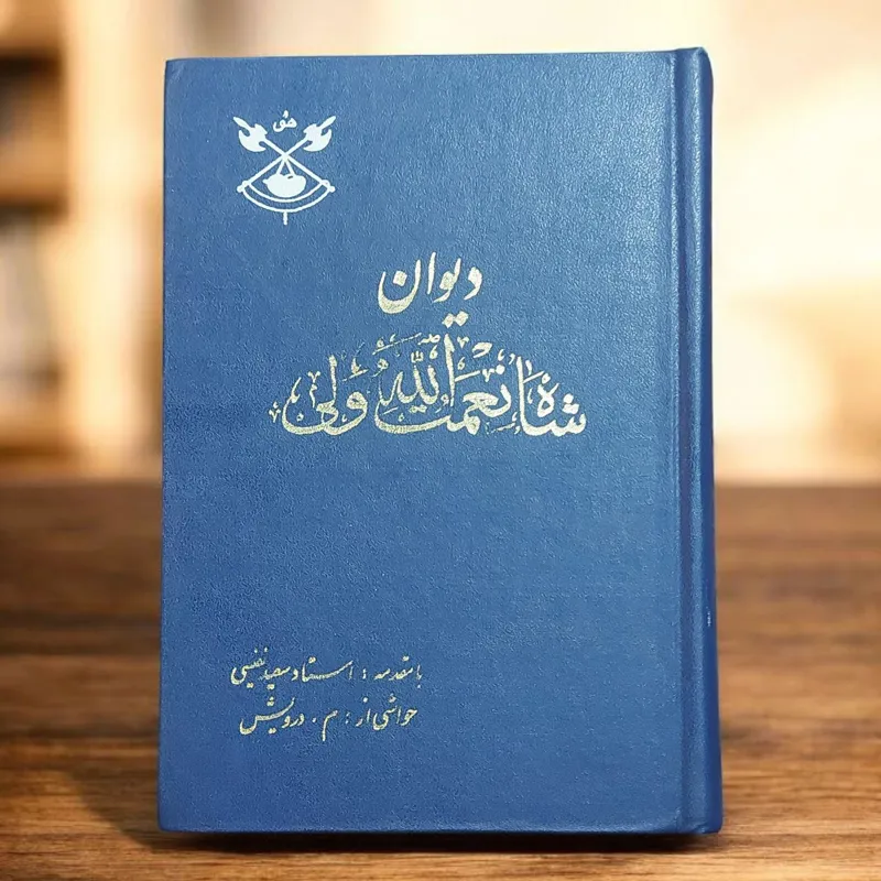 دیوان شاه نعمت الله ولی