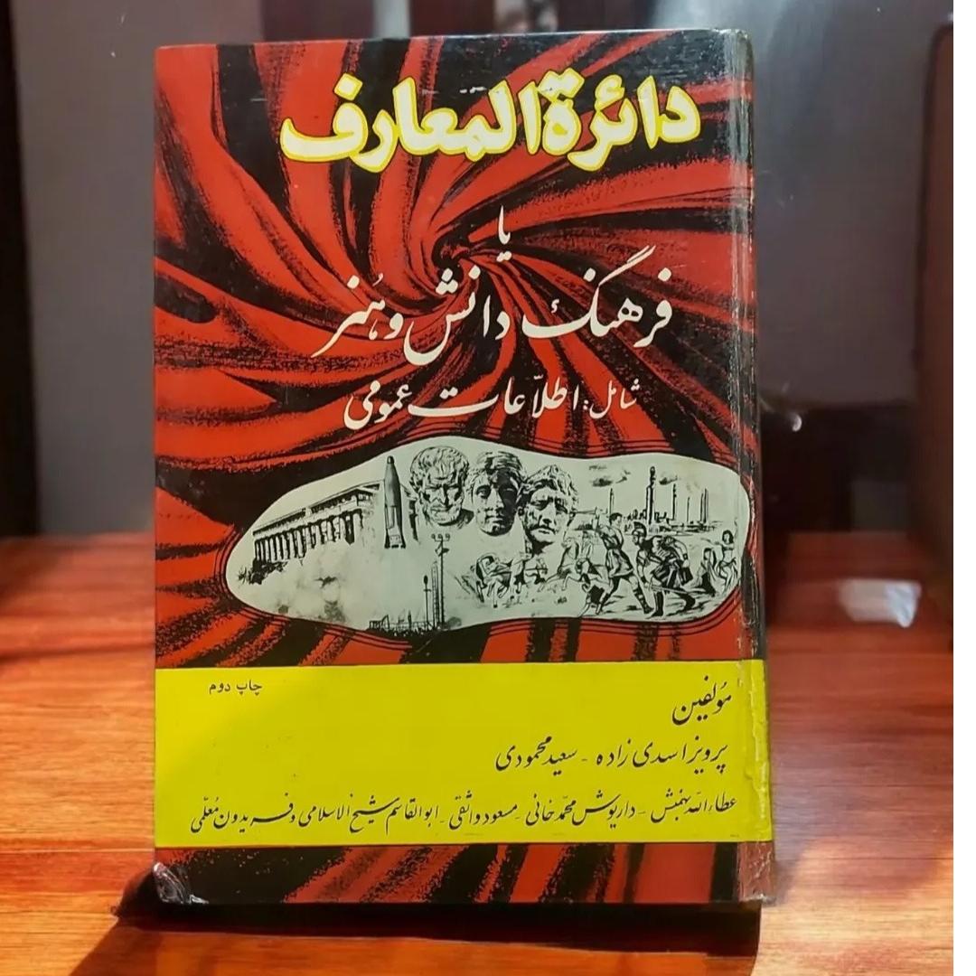 دائرة المعارف یا فرهنگ، دانش و هنر