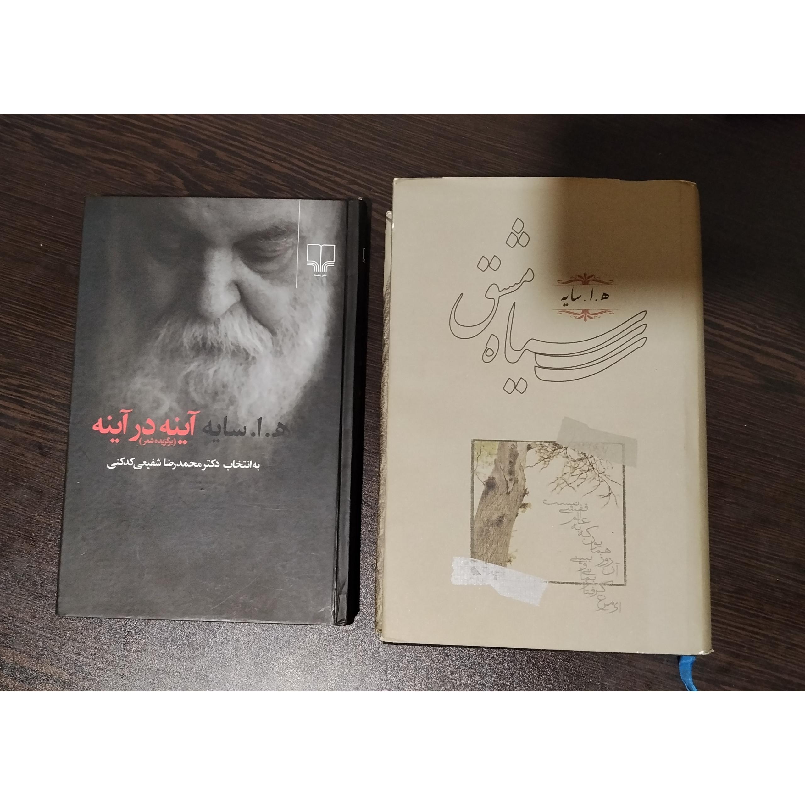 دو کتاب از هوشنگ ابتهاج/سیاه مشق ، آینه در آینه