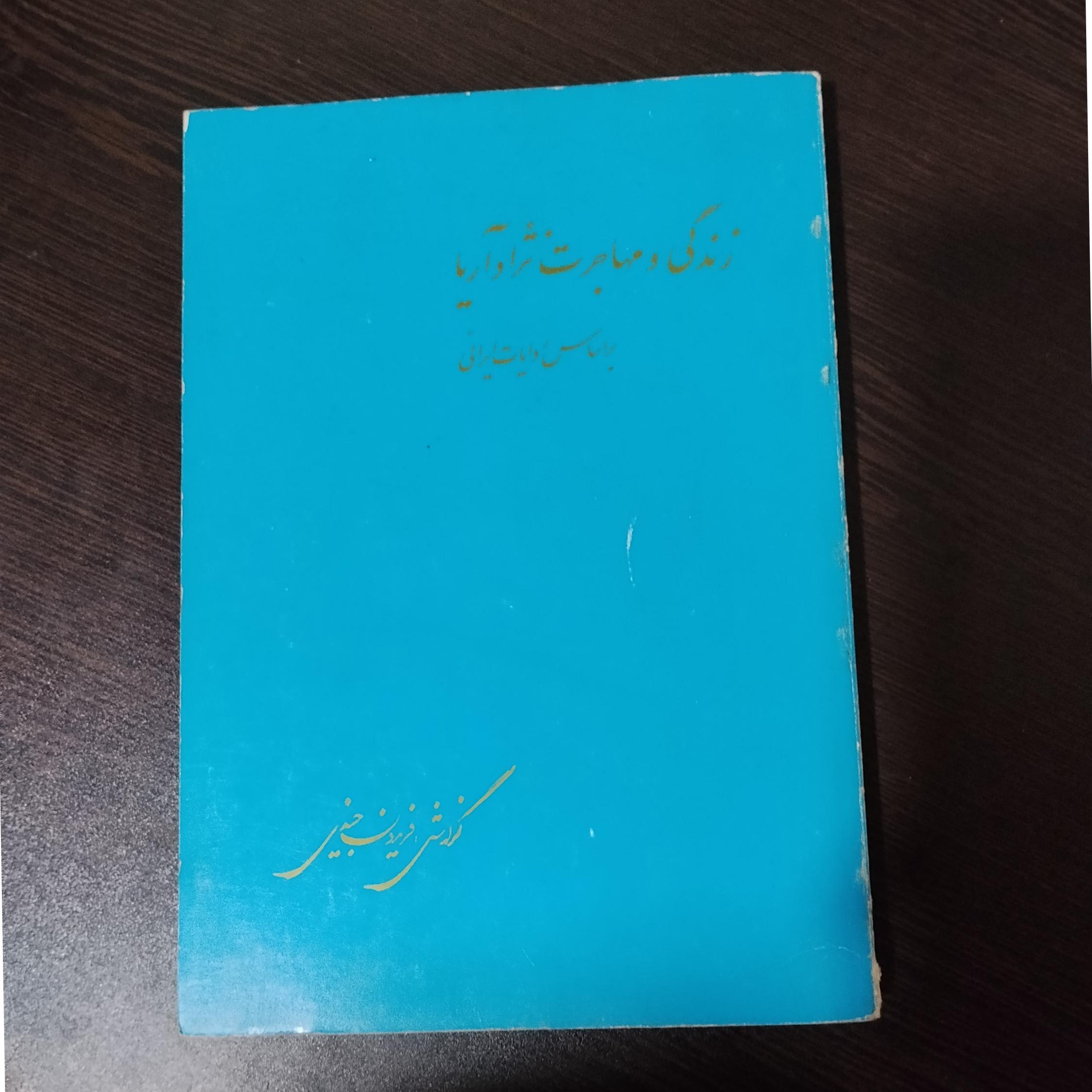 زندگی و مهاجرت نژاد آریا