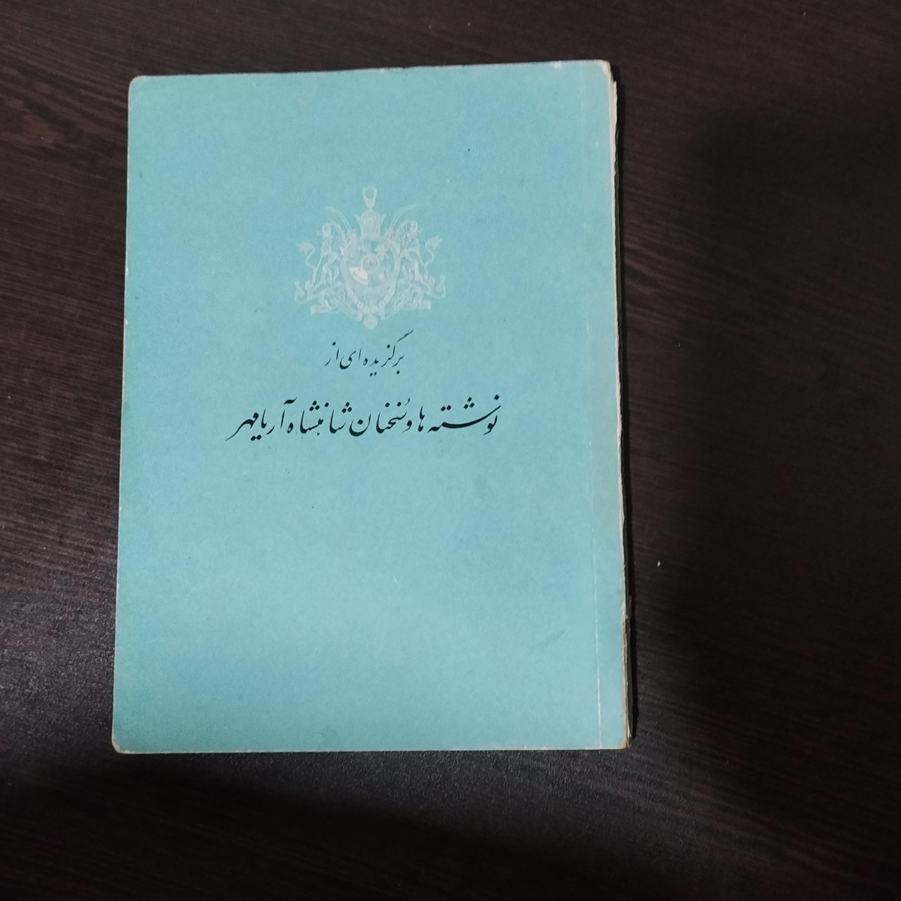 برگزیده از نوشته ها و سخنان شاهنشاه پهلوی