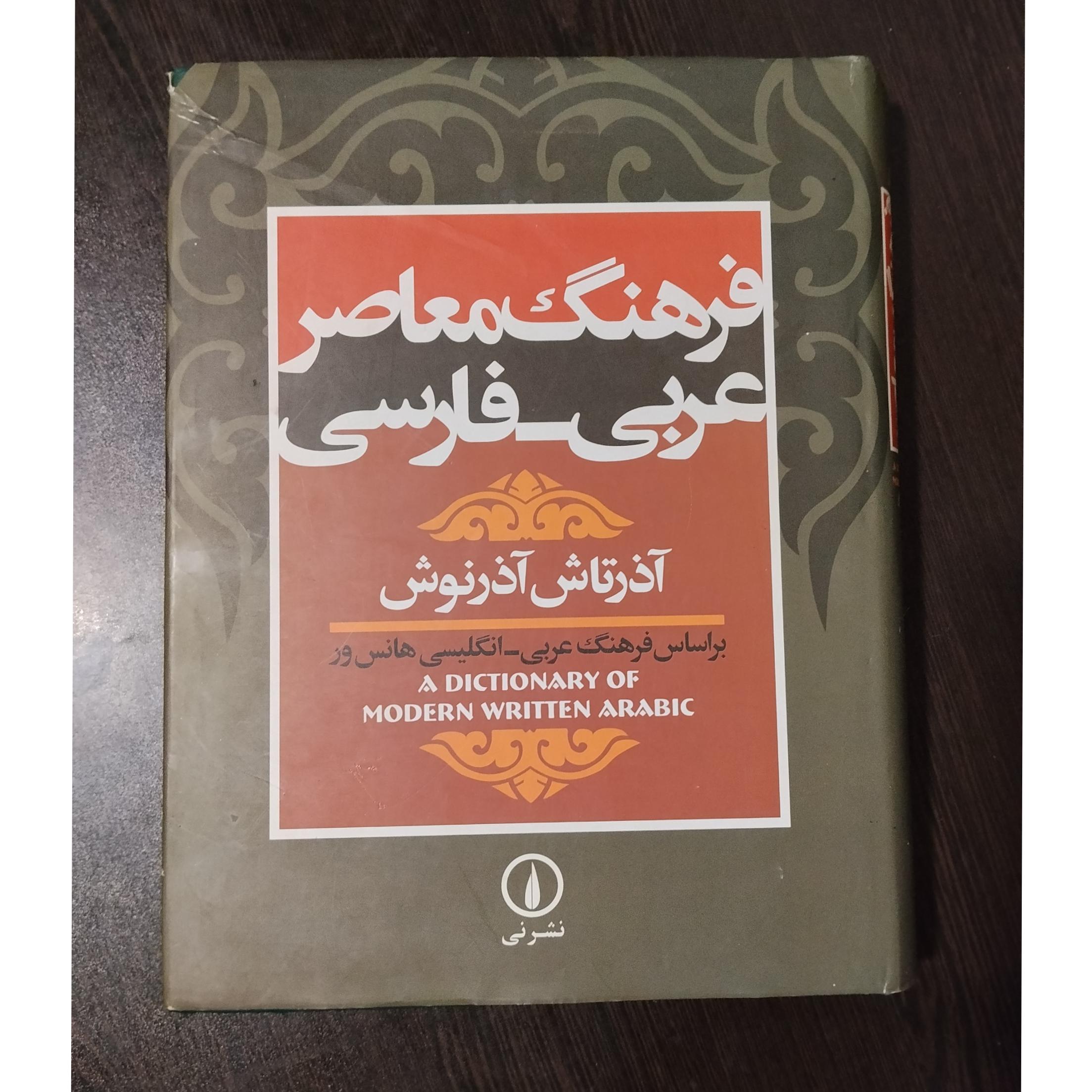 فرهنگ معاصر عربی فارسی