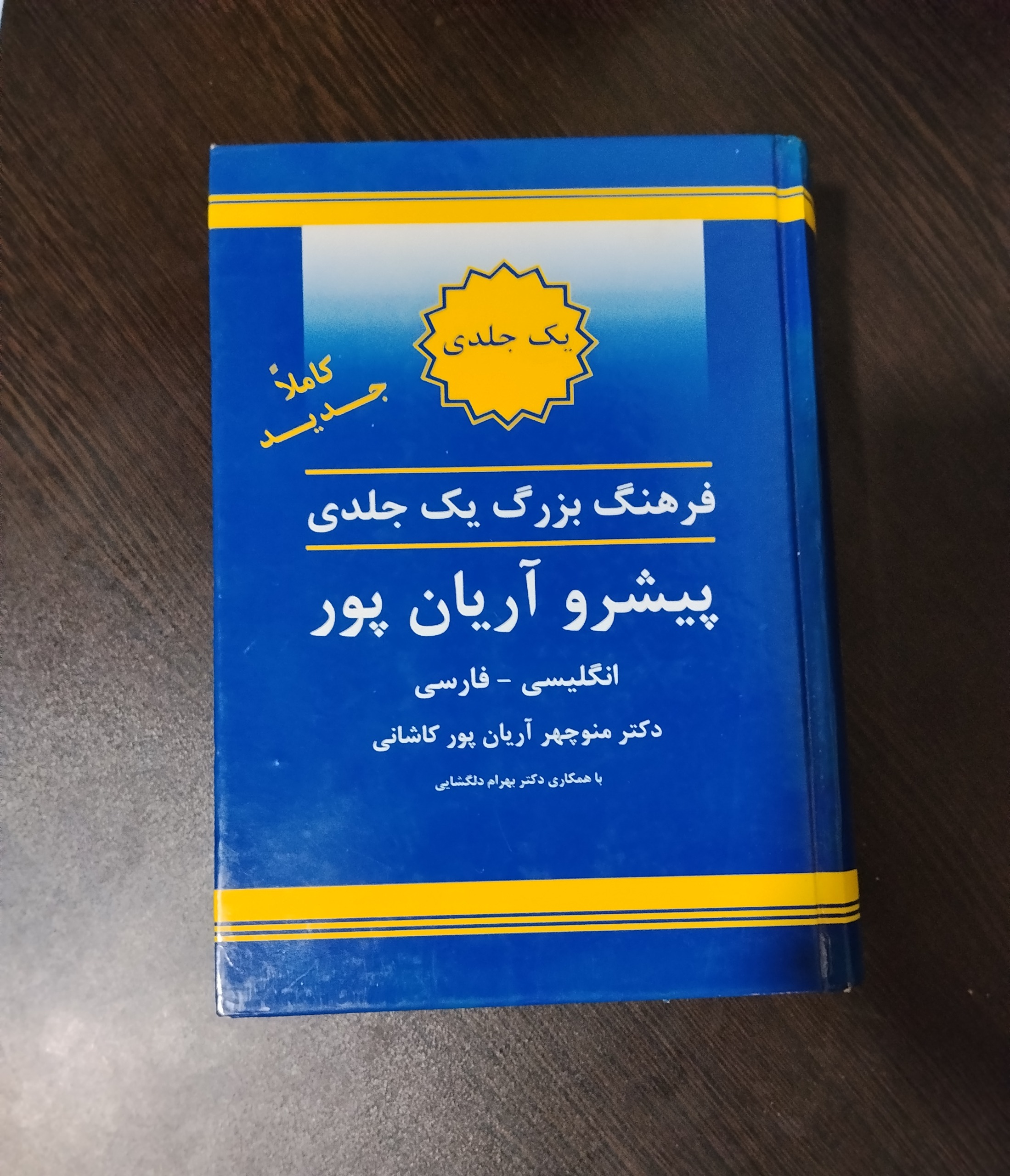 فرهنگ بزرگ یک جلدی پیشرو آریان پور