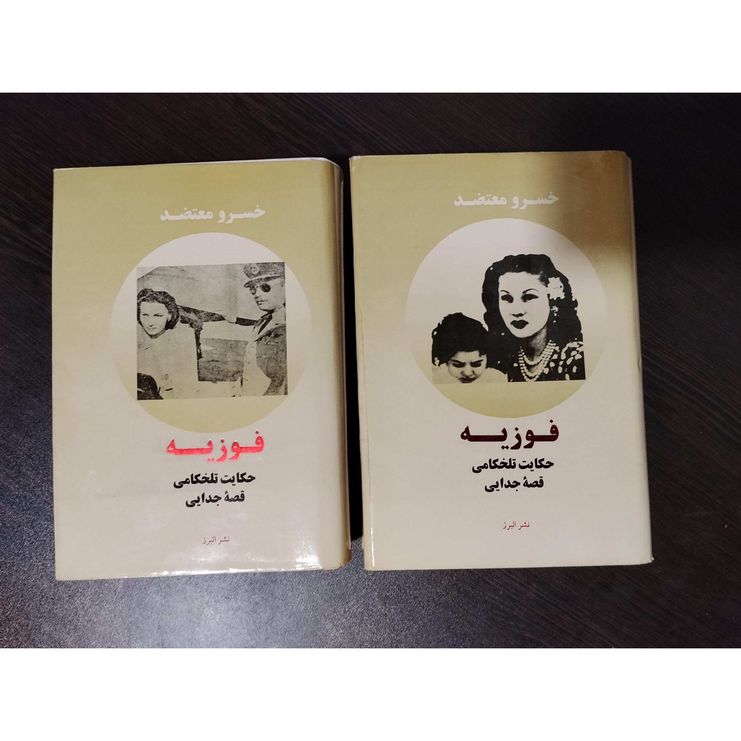 فوزیه حکایت تلخکامی قصه جدایی