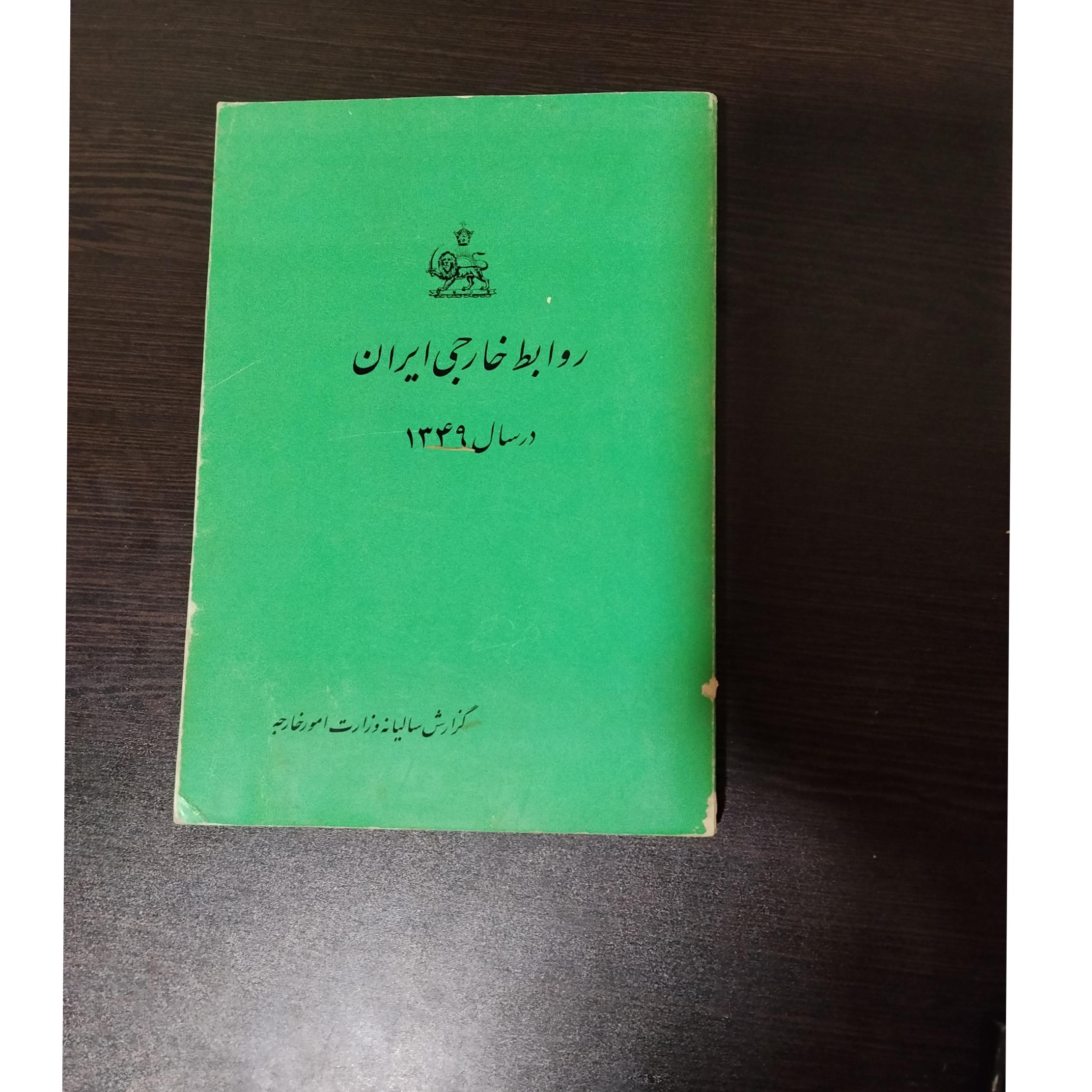 روابط خارجی ایران در سال 1349