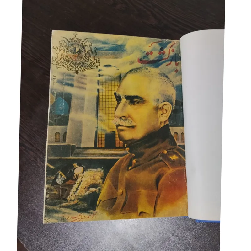بازگشت /دورنمایی از مرگ و زندگانی رضا شاه/نایاب