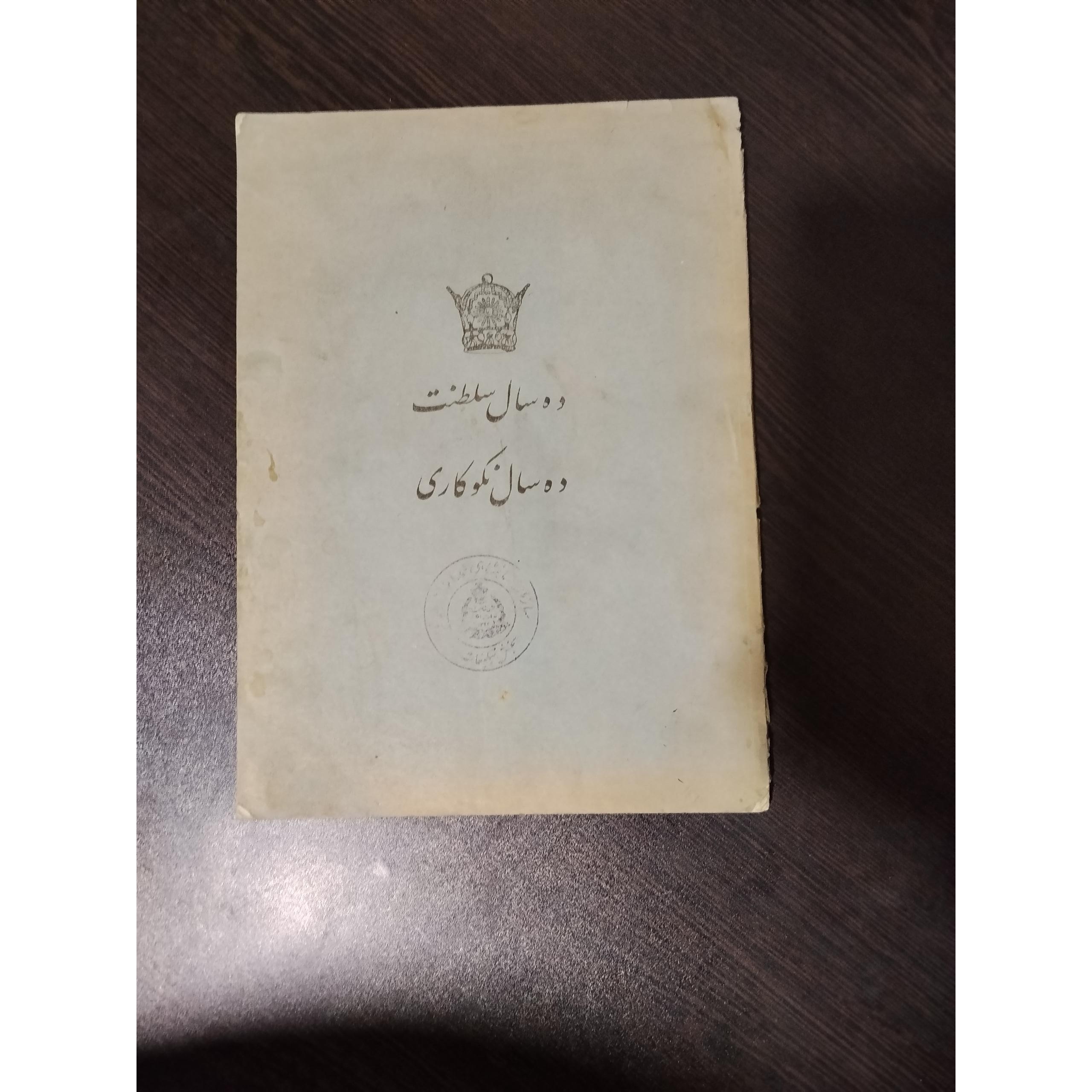 کتاب نایاب ده سال سلطنت ده سال نکوکاری محمدرضا شاه