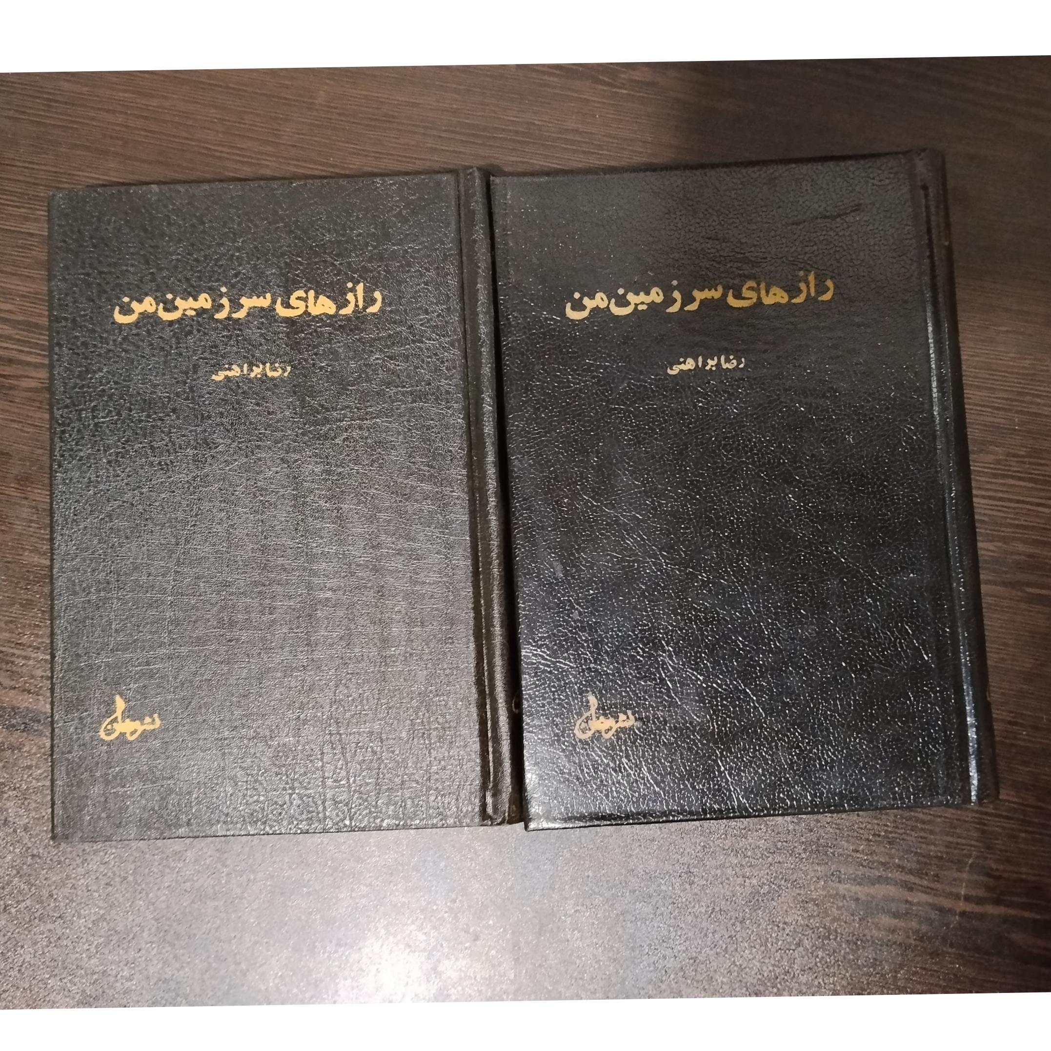 رازهای سرزمین من از رضا براهنی کیفیت خوب