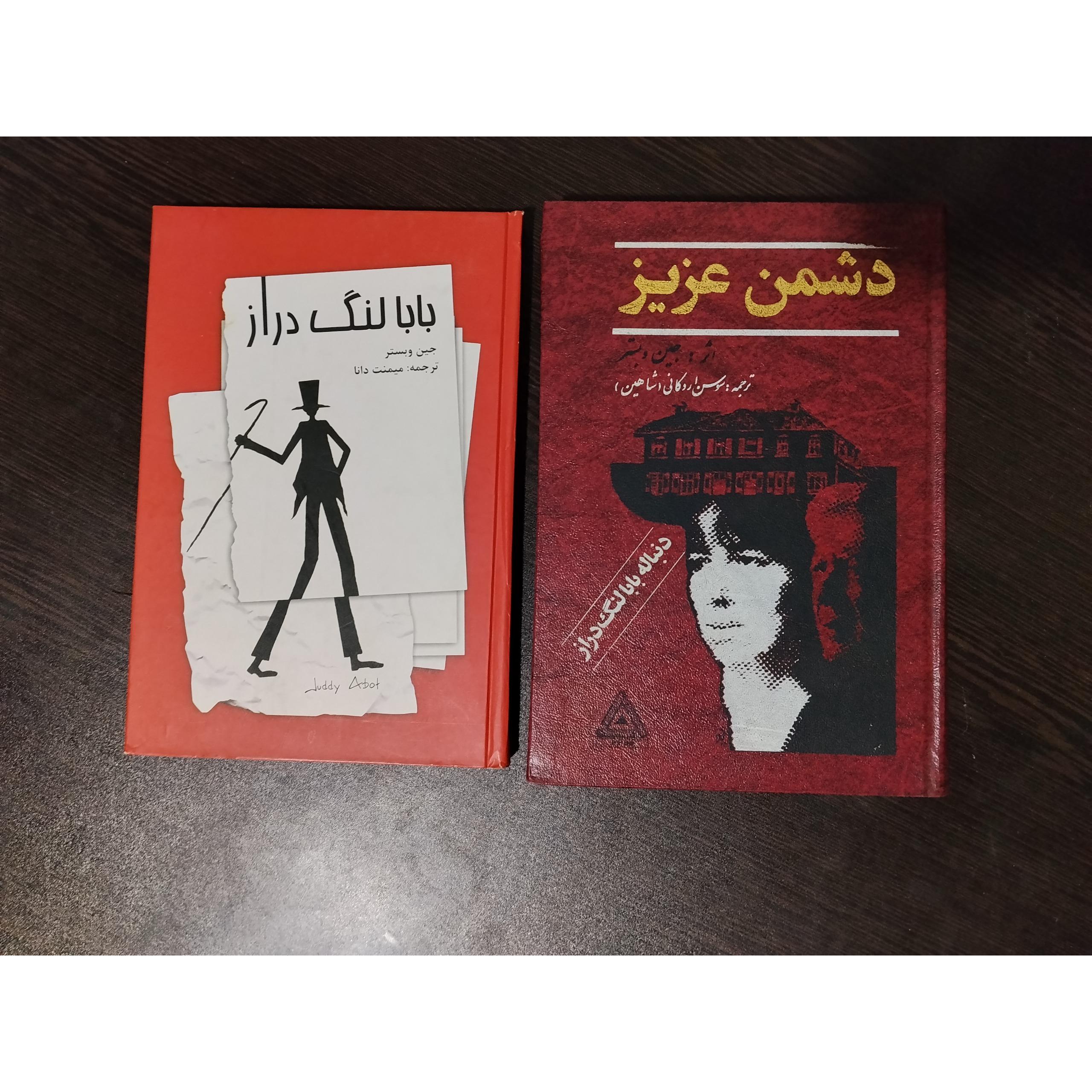 بابا لنگ دراز/ دشمن عزیز (دنباله بابا لنگ دراز)