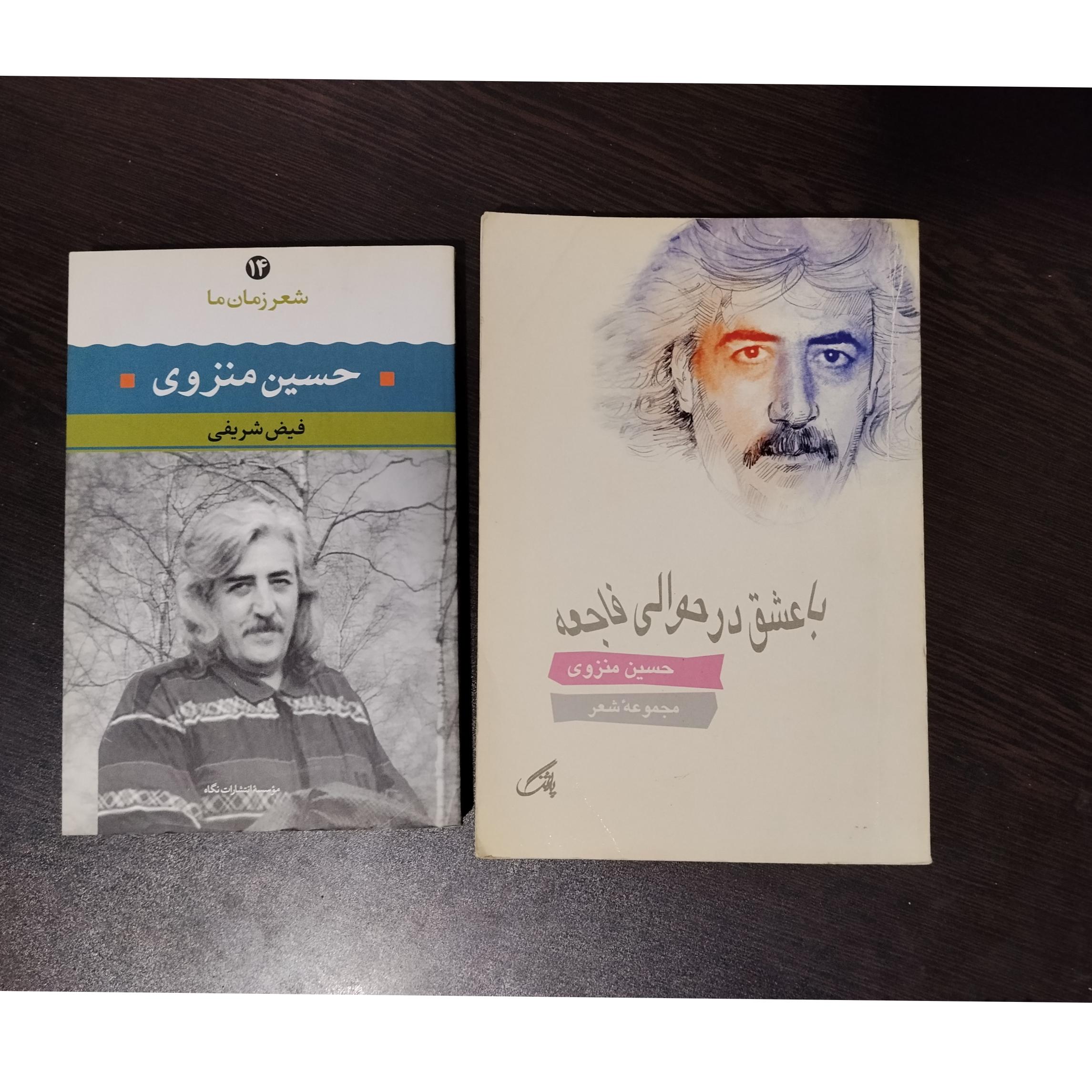 دو کتاب از حسین منزوی