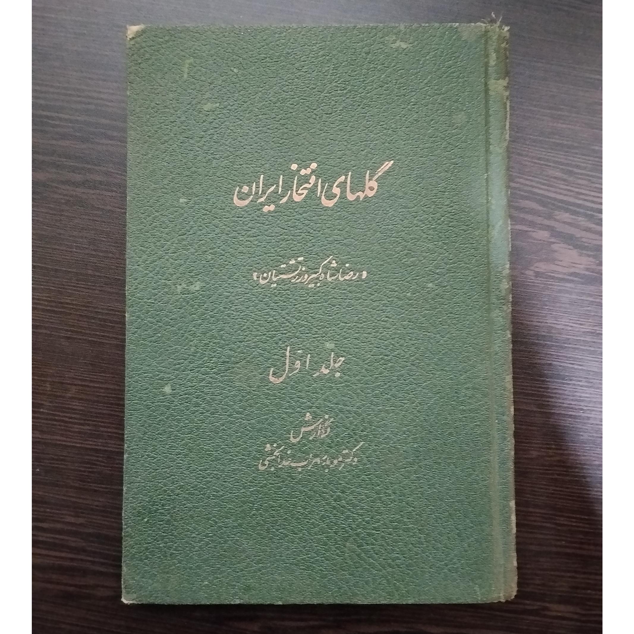 گلهای افتخار ایران(رضا شاه کبیر و زرتشتیان)جلد اول