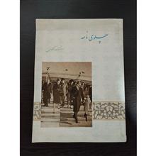 پهلوی