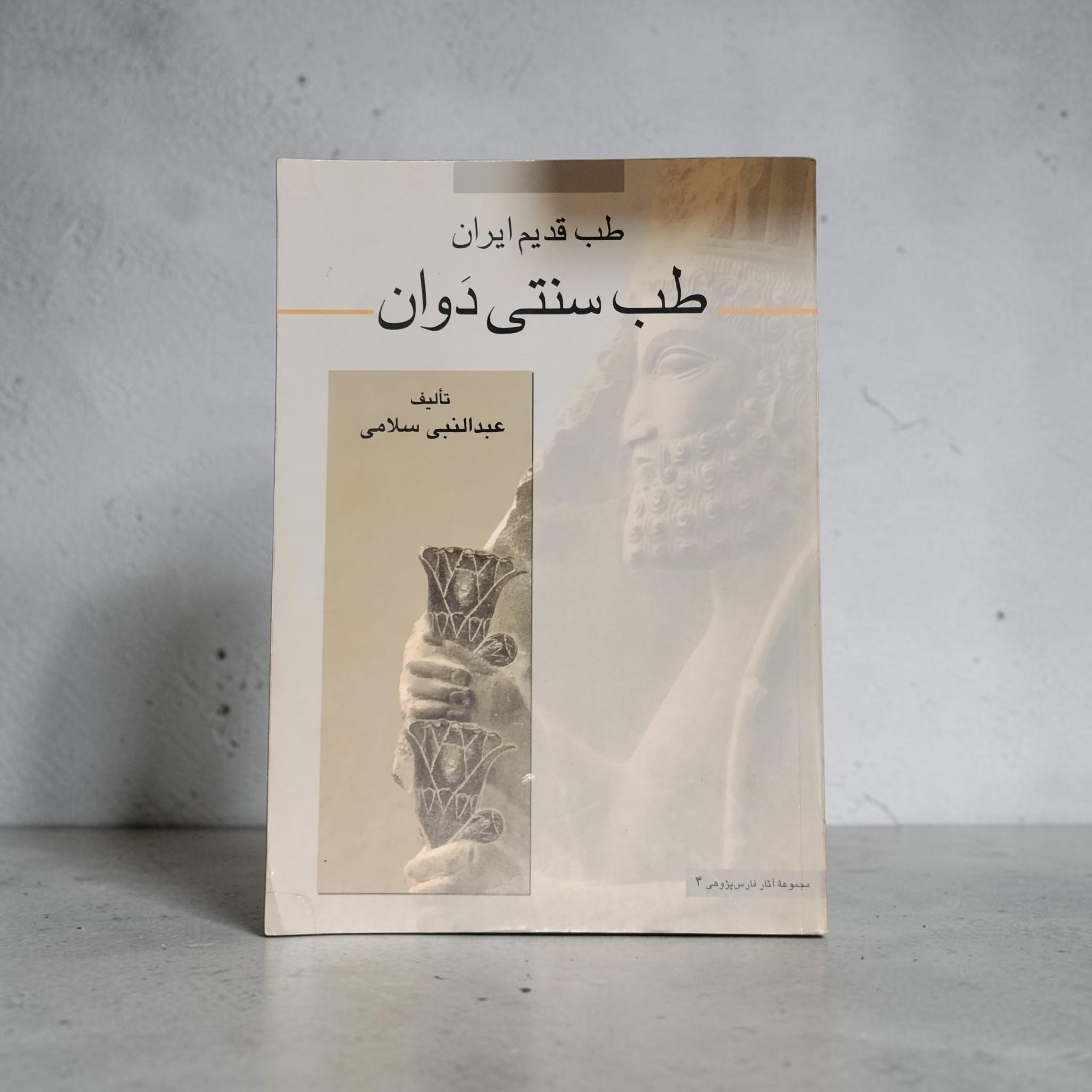 طب قدیم ایران فوق العاده کمیاب