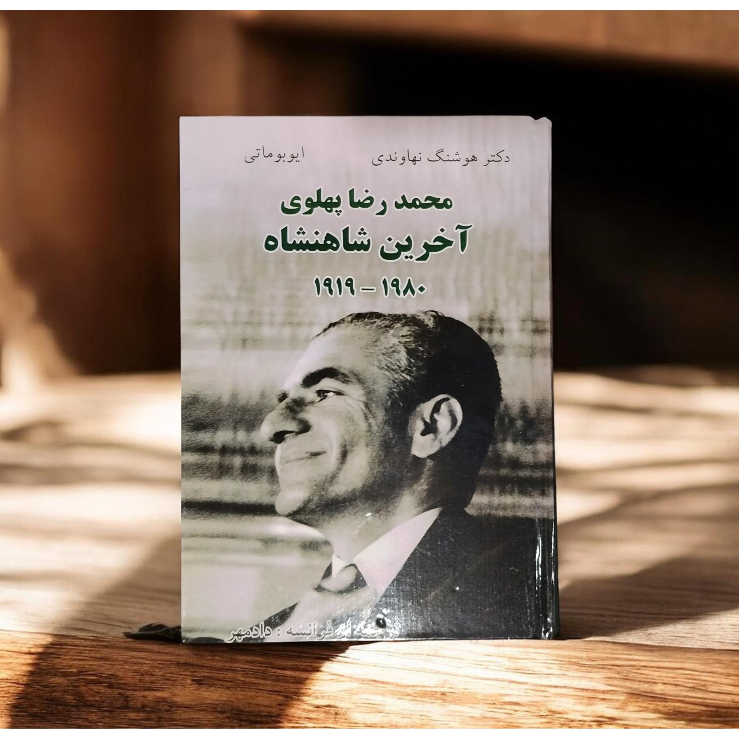 محمد رضا پهلوی اخرین شاهنشاه