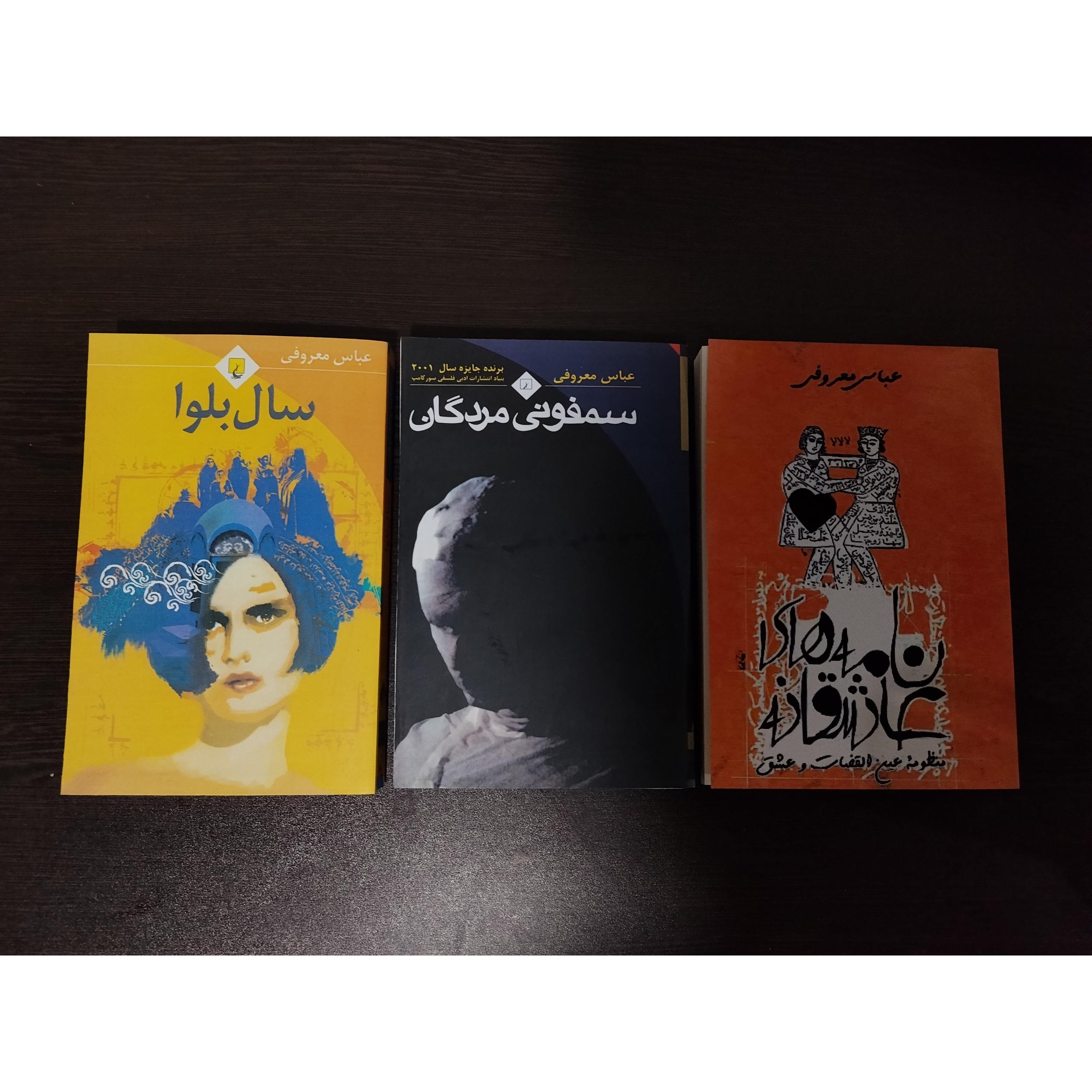 سه عنوان از عباس معروفی