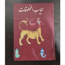 عجایب