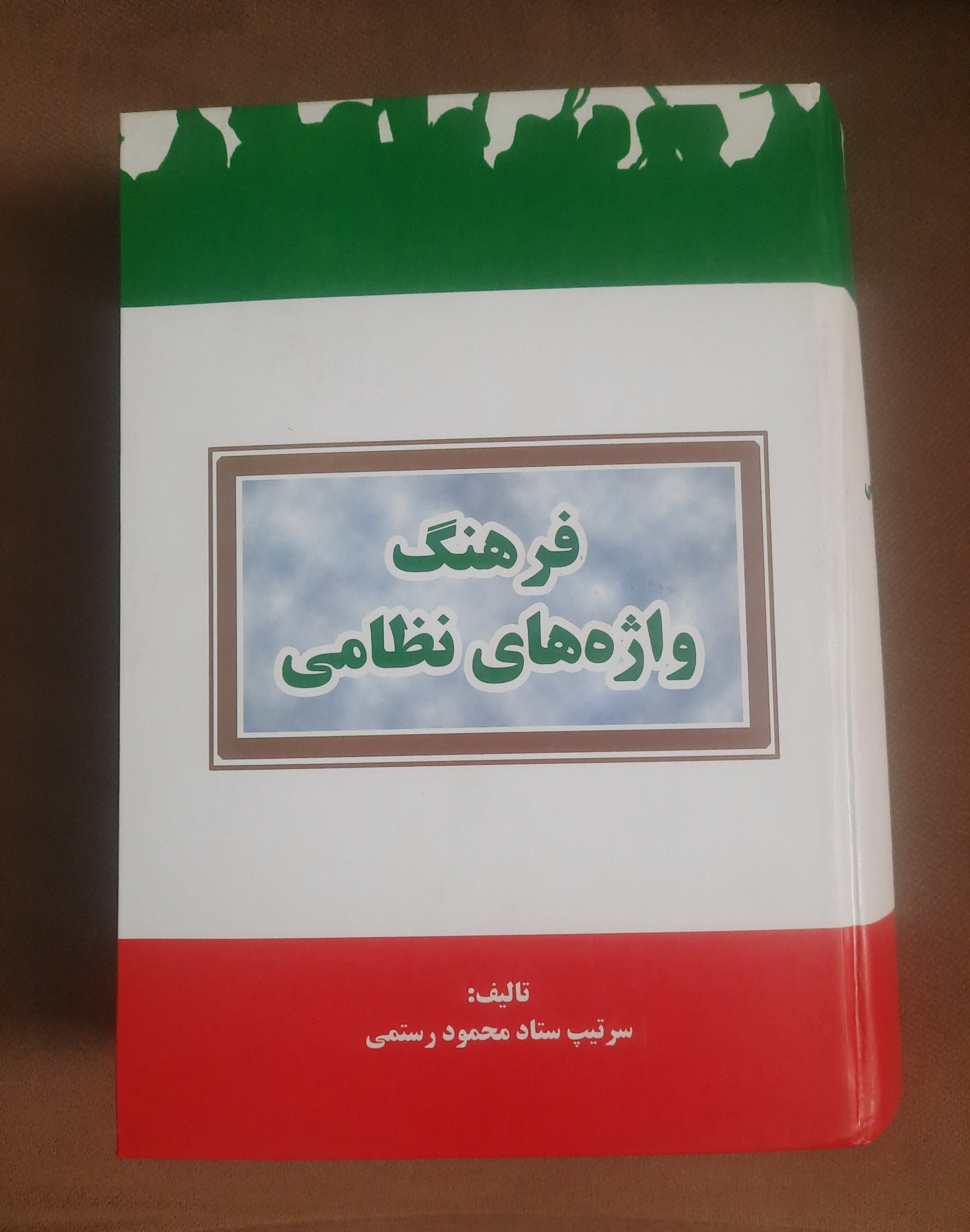 فرهنگ واژههای نظامی