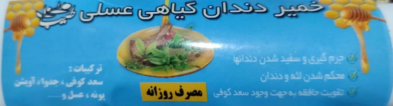 خمیردندان طبیعی و گیاهی طیب